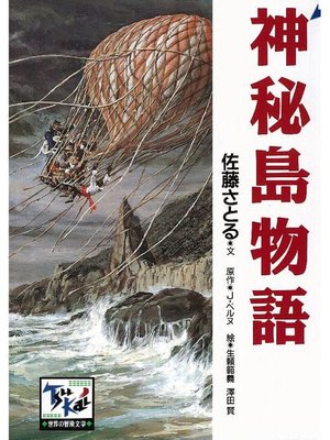 cover image of 神秘島物語